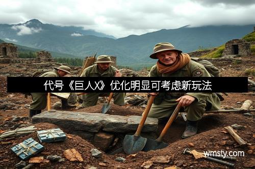 代号《巨人X》优化明显可考虑新玩法