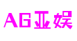 AG亚娱·(中国区)有限公司官网